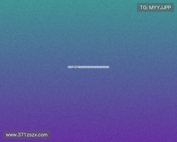 球吧网NBA直播精彩赛事实时更新，带你领略篮球巅峰对决